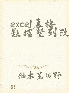 excel表格数据竖列改成横列