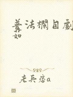 普法栏目剧杨晓茹