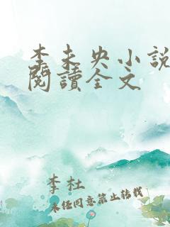 李未央小说免费阅读全文