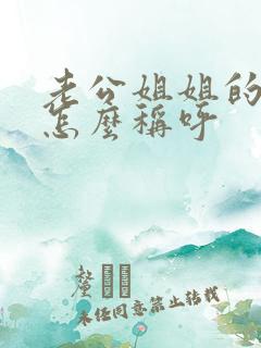 老公姐姐的丈夫怎么称呼