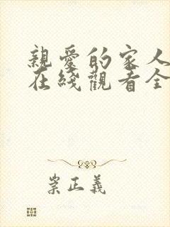 亲爱的家人短剧在线观看全集