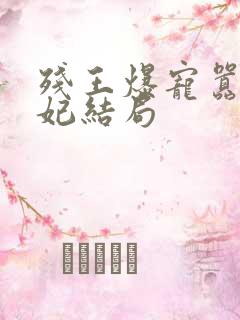 残王爆宠嚣张医妃结局