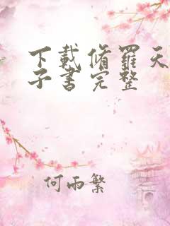 下载修罗天帝电子书完整