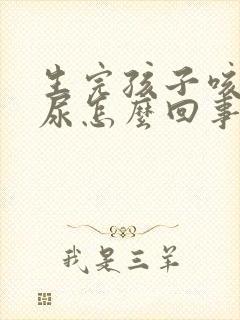 生完孩子咳嗽漏尿怎么回事