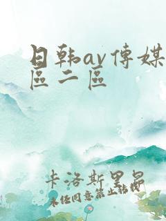 日韩av传媒一区二区