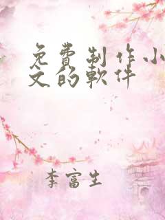 免费制作小说推文的软件