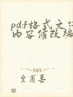 pdf格式文件内容修改编辑