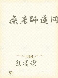 操老师逼网站