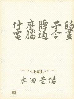 什么牌子的平板电脑适合画画