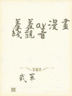 羞羞av漫画在线观看
