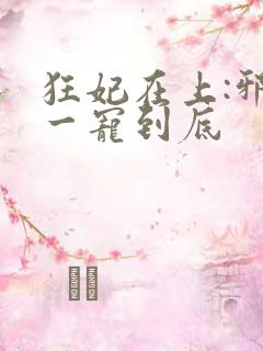 狂妃在上:邪王一宠到底