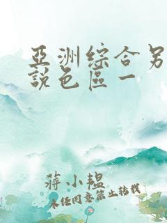亚洲综合另类小说色区一