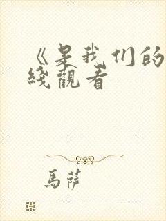 《是我们的》在线观看