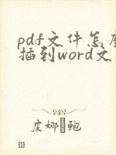 pdf文件怎么插到word文档