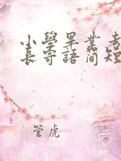 小学毕业考试家长寄语简短