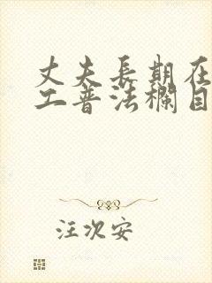 丈夫长期在外打工普法栏目剧
