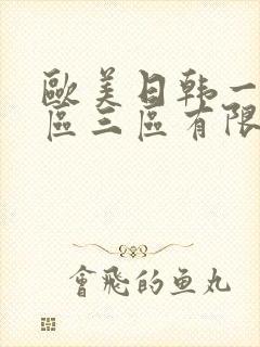 欧美日韩一区二区三区有限公司