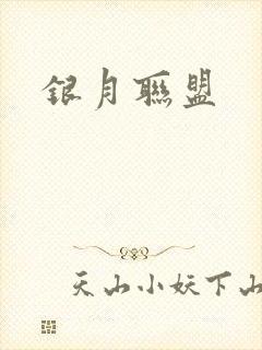 银月联盟