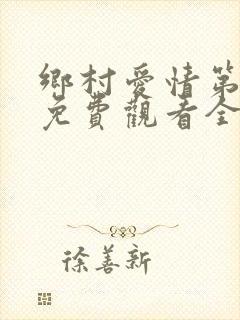乡村爱情第3部免费观看全集