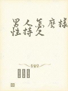 男人怎么样提高性持久
