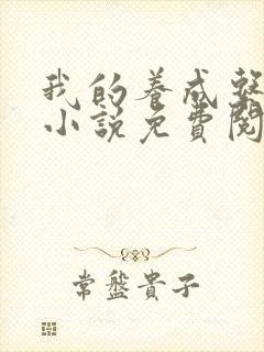 我的养成系女友小说免费阅读