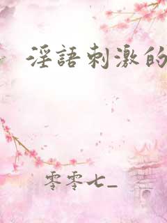 淫语刺激的对白