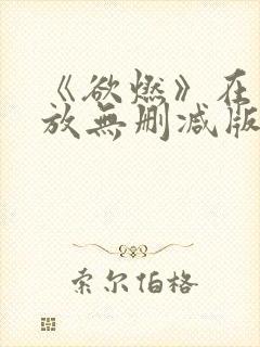 《欲燃》在线播放无删减版