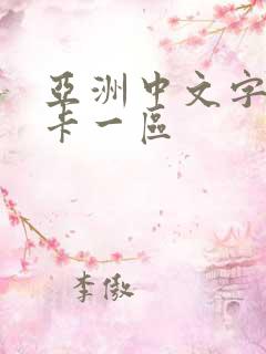 亚洲中文字幕不卡一区