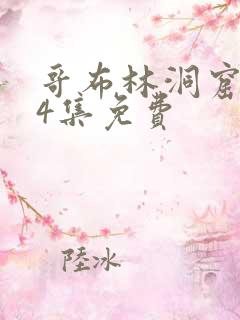 哥布林洞窟1～4集免费