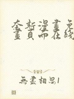 奈斯漫画免费漫画页面在线