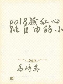 po18脸红心跳自由的小说网