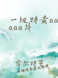 一级特黄aaaaaa片
