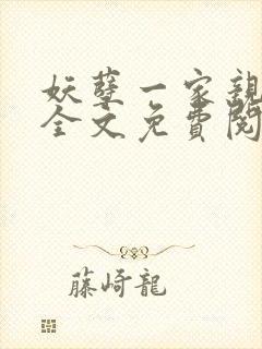 妖孽一家亲小说全文免费阅读无弹窗