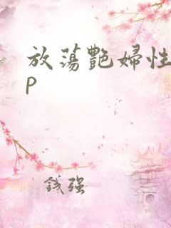 放荡艳妇性瘾np