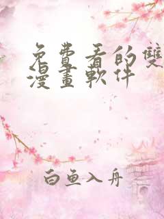 免费看的双男主漫画软件