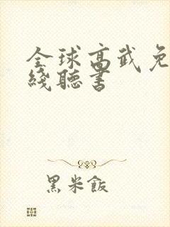 全球高武免费在线听书