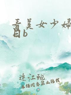 看美女少妇洗澡日b