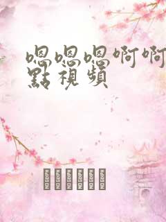 嗯嗯嗯啊啊啊轻点视频