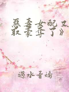 恶毒女配又被强取豪夺了》作者:青衫