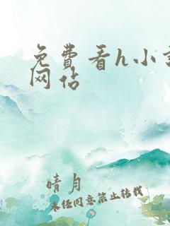 免费看h小说的网站