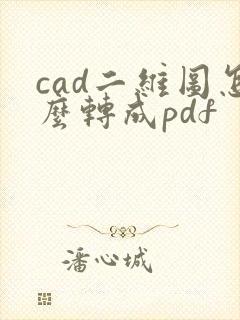 cad二维图怎么转成pdf