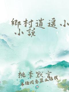 乡村逍遥小农民 小说