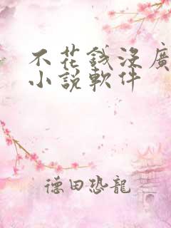 不花钱没广告的小说软件