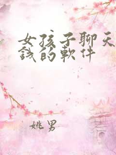 女孩子聊天能赚钱的软件