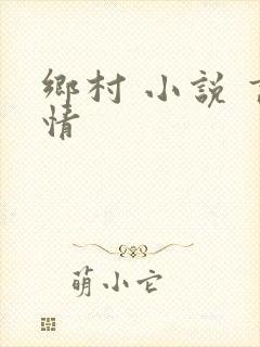 乡村 小说 言情