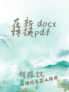 在新 docx转换pdf