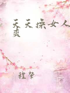 天天操女人夜夜爽