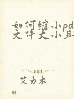 如何缩小pdf文件大小且保持清晰度