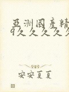 亚洲国产精品99久久久久久久