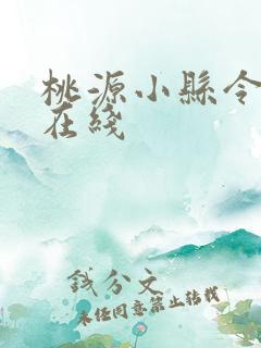 桃源小县令短剧在线